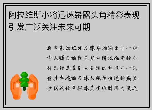 阿拉维斯小将迅速崭露头角精彩表现引发广泛关注未来可期