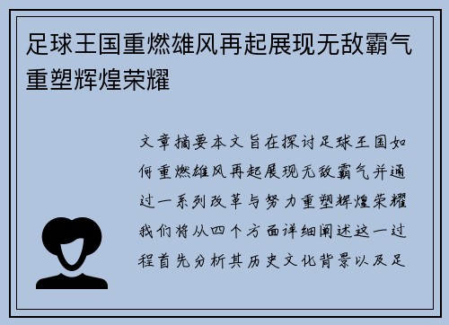 足球王国重燃雄风再起展现无敌霸气重塑辉煌荣耀