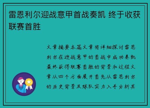 雷恩利尔迎战意甲首战奏凯 终于收获联赛首胜