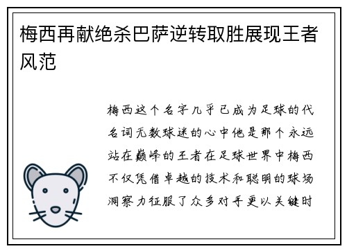 梅西再献绝杀巴萨逆转取胜展现王者风范