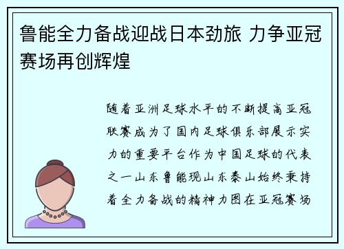 鲁能全力备战迎战日本劲旅 力争亚冠赛场再创辉煌