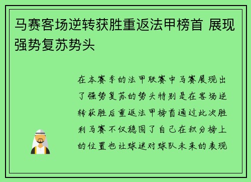 马赛客场逆转获胜重返法甲榜首 展现强势复苏势头