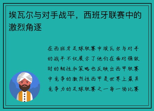 埃瓦尔与对手战平，西班牙联赛中的激烈角逐