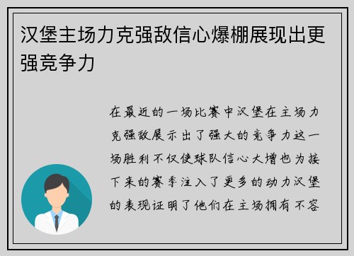 汉堡主场力克强敌信心爆棚展现出更强竞争力