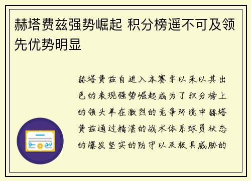 赫塔费兹强势崛起 积分榜遥不可及领先优势明显