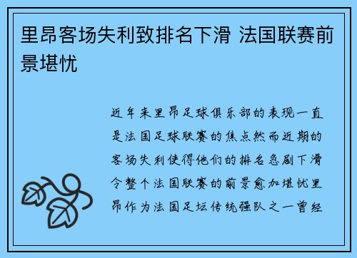 里昂客场失利致排名下滑 法国联赛前景堪忧