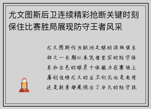 尤文图斯后卫连续精彩抢断关键时刻保住比赛胜局展现防守王者风采