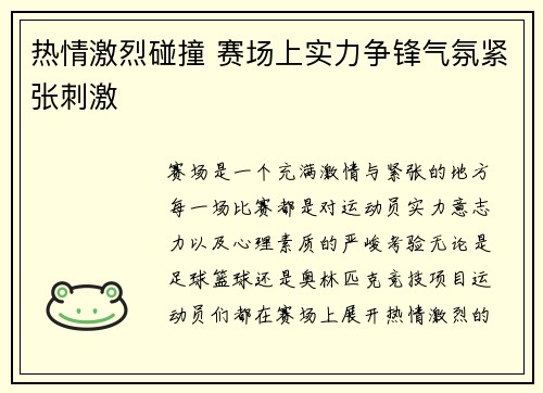 热情激烈碰撞 赛场上实力争锋气氛紧张刺激