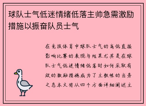 球队士气低迷情绪低落主帅急需激励措施以振奋队员士气