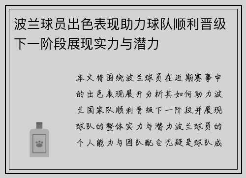 波兰球员出色表现助力球队顺利晋级下一阶段展现实力与潜力