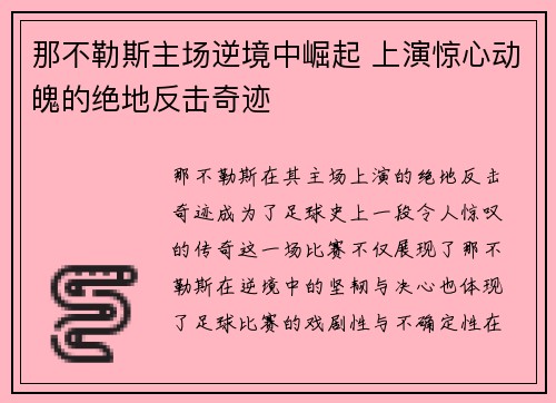 那不勒斯主场逆境中崛起 上演惊心动魄的绝地反击奇迹