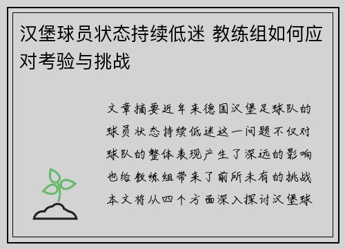 汉堡球员状态持续低迷 教练组如何应对考验与挑战