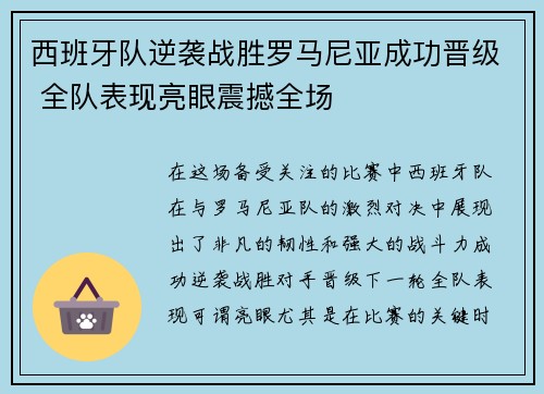 西班牙队逆袭战胜罗马尼亚成功晋级 全队表现亮眼震撼全场