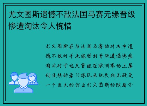 尤文图斯遗憾不敌法国马赛无缘晋级惨遭淘汰令人惋惜