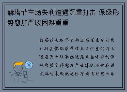 赫塔菲主场失利遭遇沉重打击 保级形势愈加严峻困难重重