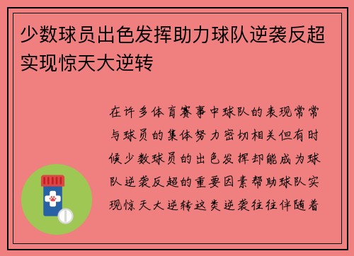 少数球员出色发挥助力球队逆袭反超实现惊天大逆转