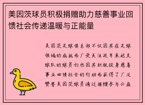 美因茨球员积极捐赠助力慈善事业回馈社会传递温暖与正能量