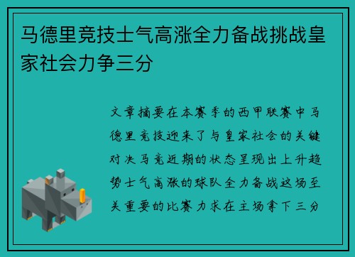 马德里竞技士气高涨全力备战挑战皇家社会力争三分