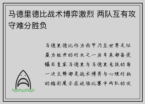 马德里德比战术博弈激烈 两队互有攻守难分胜负