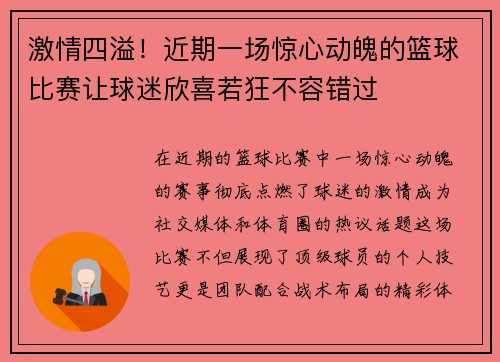 激情四溢！近期一场惊心动魄的篮球比赛让球迷欣喜若狂不容错过