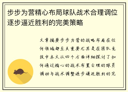 步步为营精心布局球队战术合理调位逐步逼近胜利的完美策略