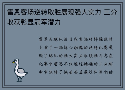 雷恩客场逆转取胜展现强大实力 三分收获彰显冠军潜力