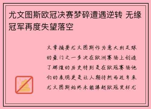 尤文图斯欧冠决赛梦碎遭遇逆转 无缘冠军再度失望落空