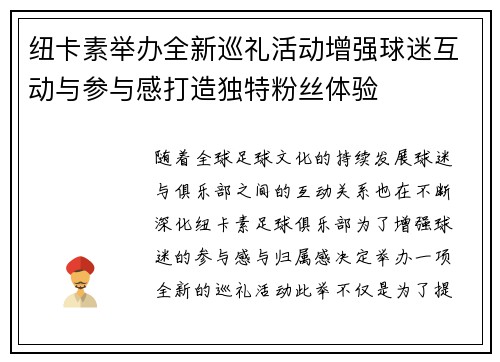 纽卡素举办全新巡礼活动增强球迷互动与参与感打造独特粉丝体验