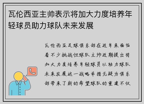 瓦伦西亚主帅表示将加大力度培养年轻球员助力球队未来发展